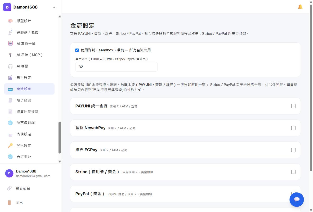 金流設定頁:可勾選要啟用的金流並填入憑證