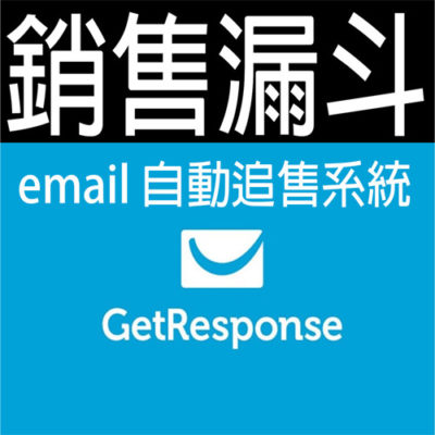 getresponse-email行銷